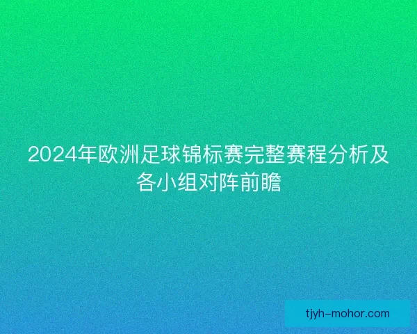 2024年欧洲足球锦标赛完整赛程分析及各小组对阵前瞻 2024年欧洲足球锦标赛完整赛程分析及各小组对阵前瞻