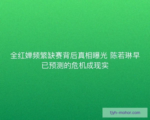 全红婵频繁缺赛背后真相曝光 陈若琳早已预测的危机成现实