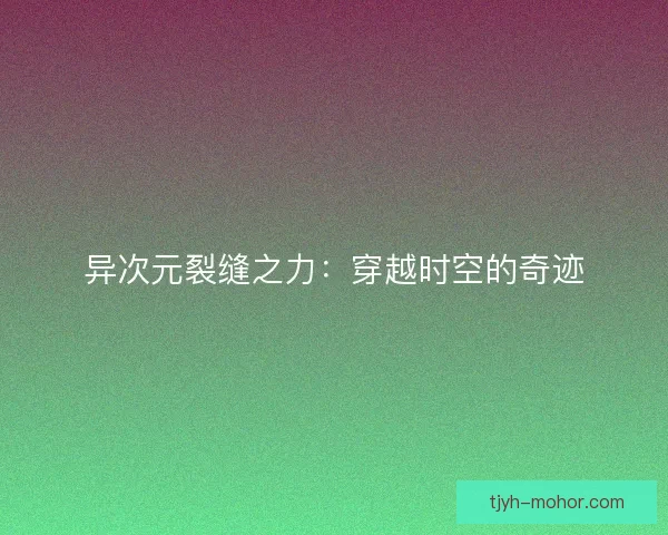 异次元裂缝之力：穿越时空的奇迹