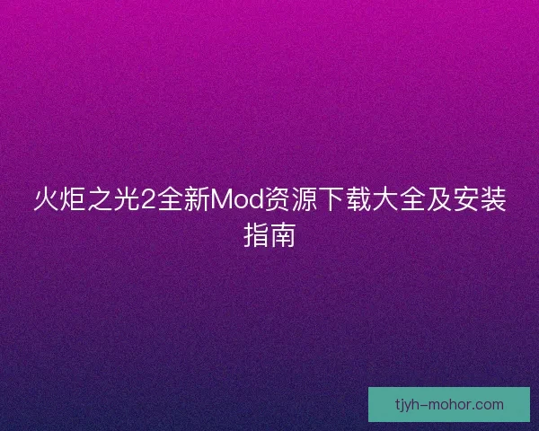 火炬之光2全新Mod资源下载大全及安装指南