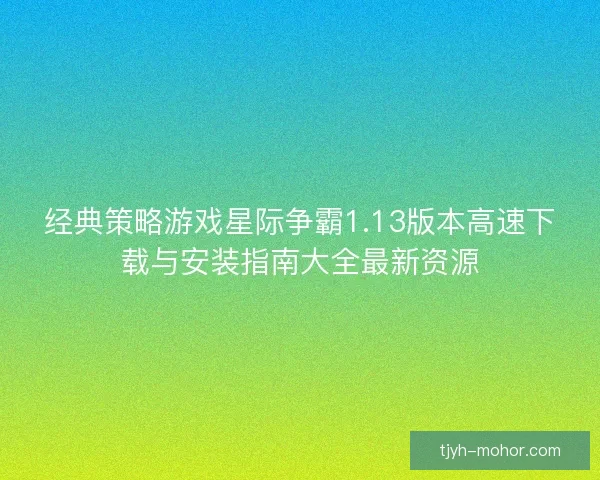 经典策略游戏星际争霸1.13版本高速下载与安装指南大全最新资源